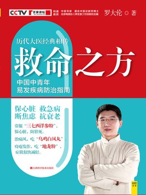 cover image of 救命之方(Life-Saving Prescription)